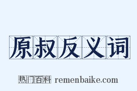 原叔反义词是什么意思的图片